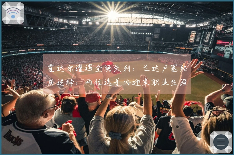 霍达尔遭遇全场失利，兰达卢塞经历逆转，两位选手均迎来职业生涯新高