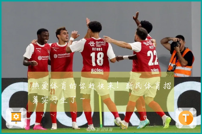 热爱体育的你赶快来！新民体育招募实习生了～