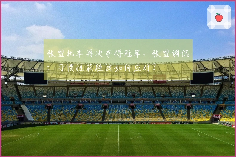 张雪机车再次夺得冠军，张雪调侃：习惯性获胜该如何应对？