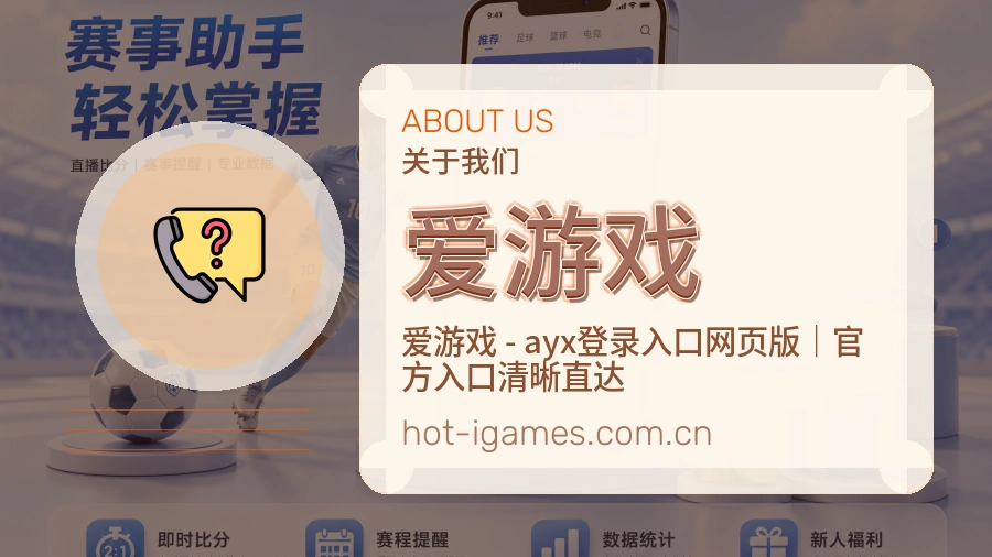 爱游戏直播与赛程入口
